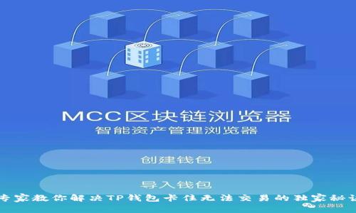 专家教你解决TP钱包卡住无法交易的独家秘诀
