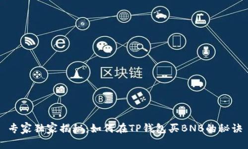 专家独家揭秘:如何在TP钱包买BNB的秘诀