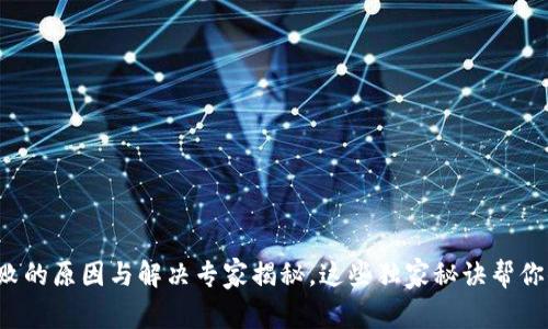 TP钱包交易失败的原因与解决专家揭秘,这些独家秘诀帮你顺利完成交易!