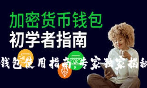 以太坊官方冷钱包使用指南:专家独家揭秘安全保障秘诀