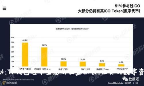专家揭秘:TP钱包屯币生息的独家秘诀,让你的数字资产增值!
