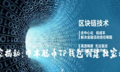 专家揭秘：中本聪币TP钱包创建独家秘