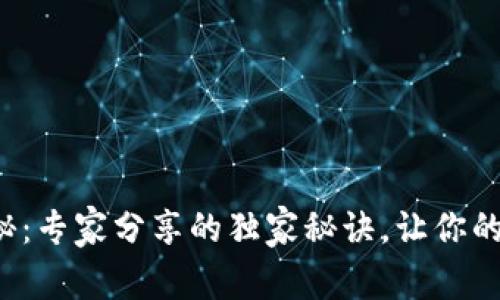 TP钱包取款揭秘:专家分享的独家秘诀,让你的资金轻松转出!