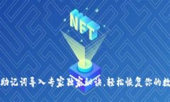 TP钱包助记词导入专家独家秘诀，轻松