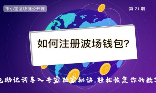 TP钱包助记词导入专家独家秘诀,轻松恢复你的数字资产
