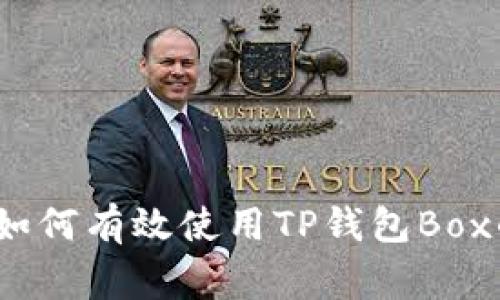 专家揭秘：如何有效使用TP钱包Box的独家秘诀