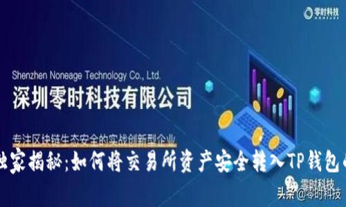 专家独家揭秘：如何将交易所资产安全转入TP钱包的秘诀