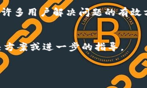 在TP钱包升级后，如果你发现找不到市场功能，不用太担心，有一些简单的步骤可以帮助你解决这个问题。以下是一些你可以尝试的方法：

一步步检查功能
首先，确认一下你是否真的升级到了最新版本。一般来说，应用商店会推送更新，如果你的应用是最新的，那么你可以继续进行下一步。

重启应用
有时候，简单的重启应用可以解决很多问题。完全关闭TP钱包，然后再打开，看一下市场功能是否恢复。

清除缓存
清除缓存也是解决软件问题的常用方法。进入手机的设置，找到TP钱包，选择“清除缓存”或“清除数据”。注意，清除数据可能会使你丢失一些设置信息，确保在清除之前备份重要信息。

检查网络连接
确保你的网络连接正常。如果网络信号不稳定，TP钱包可能无法正常加载市场。试着切换Wi-Fi和移动数据，看看是否有所改善。

重新安装应用
如果上述方法都无效，尝试卸载TP钱包，然后重新安装。虽然麻烦一点，但这是许多用户解决问题的有效方法。

联系客服
如果还是无法解决问题，不妨联系TP钱包的客服。他们通常会提供具体的解决方案或进一步的指导。

以上就是一些可以尝试的方法。如果还有其他问题，随时欢迎问我！