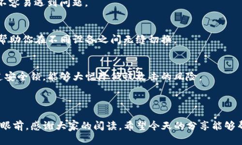 TP钱包金额不变的原因及解决方案

大家好，今天咱们来聊一些日常生活中比较常见的问题，尤其是在用TP钱包的时候，偶尔会遇到“金额不变”的情况。这种情况可让人头疼了，不是吗？我相信很多朋友都有这样的经历，一笔钱明明已经转进去，结果余额却没有变化。今天我们就来深挖一下这个问题背后的原因，也许可以找出一些解决的秘诀。

一、TP钱包是什么？

在进入正题之前，咱们先简单了解一下TP钱包。其实，TP钱包是一个非常方便的数字货币钱包，支持多种主流的加密货币，比如比特币、以太坊等等。它的界面简单易用，适合普通用户操作。不过，就像任何其他科技产品一样，偶尔也会出现一些小问题。

二、金额不变的常见原因

首先，咱们来看看为什么TP钱包的金额会出现不变的情况。实际上，这种情况可能有多种原因，以下是几个比较常见的。

h41. 网络问题/h4
有时候，网络不稳定会导致你的操作没有及时更新。比如，你在转账的过程中，网络突然断了，这时候TP钱包就可能没有及时接收到交易信息。结果就是，你明明发起了转账，但余额却没有变化。

h42. 系统延迟/h4
其次，有些时候TP钱包的系统可能会出现延迟。这样的情况在高峰期尤为明显。这就像是交通高峰期的堵车一样，虽然你在等红绿灯，但实际上车子已经在前进，只是在系统中未能及时体现。

h43. 输入错误/h4
当然，还有可能是因为在输入金额或者地址时出现了错误。这个时候，钱可能会被转入错误的账户。因此，余额不变，也可能是因为实际上交易并未成功。

h44. 账户状态问题/h4
有时候，账户状态不正常，例如被限制或冻结，也会导致余额没有变化。比如，如果你的账户被判定为可疑活动，TP钱包系统可能会暂时锁定你的账户，以保护你的资产安全。

三、如何解决TP钱包金额不变的问题？

面对这种情况，我们获得了解释，但接下来还有一个问题：那应该怎么解决呢？别急，下面我给大家提供一些实用的解决方案。

h41. 检查网络连接/h4
首先，确保你的网络是稳定的。如果是移动数据，建议可以尝试切换到WiFi；如果是WiFi，重新连接也是一个好主意。有时候，简单的网络重启就能解决很多问题。

h42. 刷新APP/h4
接下来，尽量尝试刷新TP钱包的应用。有时候，轻轻一划就能让系统重新读取余额，显示最新的信息。当然，你也可以尝试重启APP，或者甚至重启手机，看看问题是否得到解决。

h43. 检查交易记录/h4
如果金额依然没有变化，咱们需要查看交易记录。在TP钱包中，通常能够查看到每一笔交易的详细信息。如果你能找到相关的交易记录，说明转账是成功的；如果没有，那可能就是最初的输入出现了错误。

h44. 联系客服/h4
如果上述方法都不行，那就建议大家联系TP钱包的客服。通常，他们会提供专业的支持，帮助你解决问题。同时，客服也会对你的账户进行检查，确定是否存在其他异常情况。

四、日常使用TP钱包的小技巧

当然，除了处理问题，我们还可以通过一些小技巧来提高使用TP钱包的效益。使用这些小秘诀，让你的数字货币交易畅通无阻。

h41. 定期更新APP/h4
首先，保持TP钱包APP的最新版本很重要。每次更新通常会修复一些已知的错误，并提升系统的安全性和稳定性。这样，你在使用时不容易遇到问题。

h42. 备份账号信息/h4
其次，定期备份你的账号信息，包括助记词和私钥。万一发生什么问题，可以迅速恢复账户，确保你的资产安全。而且，备份信息可以帮助你在不同设备之间无缝切换。

h43. 提高安全意识/h4
此外，增强安全意识是非常有必要的。不要随意点击陌生链接，牢记保持密码复杂且不易被猜测。同时，开启两步验证，给账户加一道安全锁，能够大幅降低被攻击的风险。

五、总结

总而言之，TP钱包金额不变的问题虽说困扰人心，但通过一些简单的方法，我们可以快速排除故障。遇到问题不要慌，解决方案就在眼前。感谢大家的阅读，希望今天的分享能够帮助到你们，有任何问题随时交流哦！