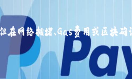 在使用TP钱包（Trust Wallet）进行薄饼（PancakeSwap）买币时，交易的速度通常会受到多个因素的影响，包括网络拥堵情况、交易费用、以及区块链的运作状况。让我们来详细探讨一下这些影响因素以及如何提高买币的速度。

交易过程的基本理解

首先，值得了解的是，买币的过程其实是一个智能合约的执行过程。用户首先通过TP钱包连接到薄饼交易所，然后在薄饼上选择想要购买的币种，设置好交易的数量与价格，最后进行确认。这一系列操作看似简单，但在区块链网络中，交易的确认需要一定的时间。

影响买币速度的因素

1. **网络拥堵情况**：当有大量用户同时进行交易时，网络的拥堵程度就会增加，这样每笔交易的确认时间就可能会延长。尤其是在加密市场价格剧烈波动的时候，网络的拥堵现象尤为明显。

2. **交易费用（Gas费用）**：在以太坊等区块链网络中，交易的速度与提供的Gas费用直接相关。支付更高的交易费用通常会优先得到矿工的确认，进而加速交易的完成。不过，TP钱包主要使用的是Binance Smart Chain（BSC），其交易费用通常较低，但在高峰期仍然可能稍有增加。

3. **区块确认时间**：各个区块链的区块确认时间不同，BSC的区块时间大约在3秒钟左右，但这并不代表每笔交易都能在几秒内完成，因为它还需要等待足够的确认。

在TP钱包上买币的步骤

在TP钱包上完成买币的过程可以大致分为以下几个步骤：

1. **下载并安装TP钱包**：确保你已经在手机上安装了TP钱包，并且创建了一个安全的钱包。如果你已经有了钱包，可以直接导入。

2. **充值BSC代币**：在购买其他代币之前，需要使用BNB或BSC代币为TP钱包充值，因为所有的交易费用都是用BNB来支付的。

3. **连接薄饼**：打开TP钱包后，在“去中心化交易”选项中寻找PancakeSwap，随后连接你的钱包。

4. **选择交易对**：在PancakeSwap上，选择你想要购买的代币和支付的币种，设置好数量，然后确认交易。

5. **确认交易**：在确认交易之前，记得检查一下需要支付的Gas费用。确认无误后提交交易请求。

如何提高交易速度

如果你发现购买币的速度慢，还有一些策略可以帮助你交易过程。

1. **提高Gas费用**：虽然在BSC上Gas费用相对较低，但适当提高你的交易费用，有时能够获得更快的交易确认速度。

2. **选择最佳交易时间**：通常在加密市场的静默时段（例如，晚上或周末）进行交易，往往会遇到较少的网络拥堵，从而加速你的交易。

3. **留意交易状态**：在TP钱包中，你可以查看交易的状态。如果发现交易长时间未确认，可以选择取消并重新发起交易，再次调整Gas费用。

总结

总的来说，TP钱包上Thin Cake（薄饼）买币的速度受多种因素影响。虽然正常情况下，交易应该在几秒钟到几分钟之间完成，但在网络拥堵、Gas费用或区块确认等因素的影响下，确实有可能会延长交易的完成时间。

希望这些信息对你有所帮助，如果有其他问题，欢迎随时提问哦！