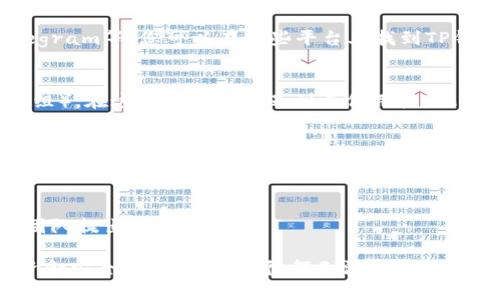 联系TP钱包的主人可能涉及一些私人信息和平台规定。一般来说，您可以通过以下几种方式尝试联系：

1. 官方支持渠道
首先，检查TP钱包的官方网站，通常他们会提供客服支持的联系方式，或者您可以在网站上找到常见问题的解答。

2. 社交媒体
很多项目都会在社交媒体上与用户互动，比如Twitter、Facebook、Telegram等。您可以在这些平台上找到TP钱包的官方账号并发送消息。

3. 论坛和社区
加入相关的区块链和加密货币论坛（例如Reddit或专门的Telegram群组），在这里您可能会遇到其他用户，他们也许可以提供帮助或建议。

4. 支持邮箱
很多钱包和加密货币项目会提供一个专门的支持邮箱，您可以通过邮件联系他们，描述您的问题或请求。

5. 用户反馈和建议功能
如果TP钱包有内置的反馈或建议功能，您可以通过该功能直接向开发团队提出问题或建议。

请注意，在任何情况下，都不要泄露您的个人信息或私钥，以确保您的资金安全。如果以上途径都无法联系到TP钱包的团队，您可能需要考虑其他那种支持较好的钱包作为替代方案。
