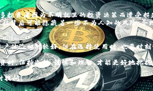关于TP钱包里面的币为什么没有价格这样的现象，实际上可能涉及多个方面的问题。接下来我们将展开详细介绍，帮助大家理解这个问题的本质。

1. 区块链和加密货币的基本概念
首先，了解区块链和加密货币的基本概念是非常重要的。区块链是一个去中心化的分布式账本技术，而加密货币则是建立在这项技术之上的数字资产，例如比特币、以太坊等。
每种加密货币都有其独特的价值，这个价值主要由市场供求决定。不过，很多人可能会问，“为什么我的TP钱包中的币没有价格呢？”

2. 价格信息的来源
加密货币的价格一般是通过市场交易平台得来的。这些平台根据用户的买卖行为不断调整币的价格。在TP钱包中，某些币种的价格可能因为以下几种原因而没有显示：

ul
    listrong币种不在主流交易所上市：/strong如果你持有的币种不在主流交易所（如币安、火币等）上市，那么它在这些平台上的价格就无法被实时获取， TP钱包自然也无法显示。/li
    listrong币种的流通性差：/strong对于某些较小的项目或新发行的币种，可能因为交易量太小或者没有交易，导致缺乏有效的价格信息。/li
    listrong市场波动：/strong加密货币市场波动很大，有时可能会出现价格信息延迟的情况，导致钱包中一时无法显示价格。/li
    listrong网络问题：/strong有时候网络连接的问题可能也会导致钱包无法获取实时的价格更新。/li
/ul

3. 如何解决价格未显示的问题
如果你发现TP钱包中的币没有价格，这里有几种方法可以解决：

ul
    listrong检查网络连接：/strong确保你的设备有良好的网络连接，如果网络不稳定，可能会影响信息的更新速度。/li
    listrong查看币种是否上市：/strong你可以通过查找相关的交易所，确认你的币种是否上市，是否有交易。/li
    listrong更新钱包软件：/strong有时候钱包软件版本过旧，可能会导致无法获取最新的信息，及时更新可以解决这个问题。/li
    listrong联系客服支持：/strong如果还是无法解决，可以尝试联系TP钱包的客服，获取专业的帮助和指导。/li
/ul

4. 投资与风险
说真的，投资加密货币是一个高风险的行为。尽管很多人在这个市场中获得了不错的收益，但也有很多投资者因为不明就里的投资决策而遭受损失。了解自己所持有的币种，了解它们的市场行情，是每一个投资者都应该做到的。
此外，建议大家在投资前做好充分的研究，避免盲目跟风。有时候你看到一个币种的价格在猛涨，但往往背后可能隐藏着一些不为人知的风险。合理配置资产，控制好风险，既是对自己的保护，其实也是对投资的负责。

5. 未来的展望
最后，我想说的是，未来加密货币市场发展潜力巨大。TP钱包作为一种比较方便的存储和交易工具，用户体验相对较好。但在选择使用时，也要时刻记得保护好自己的资产。保持警惕，随时关注市场动态，你就能够在这个波动的市场中占有一席之地。

总之，TP钱包中的币没有价格的原因主要是由于币种的流通性、是否上市和网络问题等。而我们在投资时，保持冷静、谨慎和理智，才能更好地把握市场的脉搏，在这个充满机遇和挑战的市场中取得成功。

希望以上信息能帮助你更好地理解TP钱包的币为何没有价钱的问题，如果还有其他疑问，也欢迎随时提问！