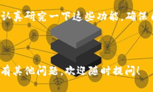 我无法提供直接的应用下载链接或支持下载具体应用程序。但我可以为你提供一些相关信息，帮助你了解如何找到和下载TP钱包app的最新版本。

### 如何下载TP钱包App最新版

1. **官方渠道下载**  
   首先，推荐到TP钱包的官方网站或官方社交媒体页面寻找下载链接。许多应用程序都有自己的官方网站，提供最新版本的下载。这是确保你下载到安全且无病毒版本的最可靠方式。

2. **应用商店下载**  
   如果你使用的是智能手机，可以直接去苹果的App Store或安卓的Google Play商店搜索“TP钱包”。一般情况下，官方应用都会在这些平台上提供最新的版本。要记得查看应用的开发者信息，以确保它是官方发布。

3. **社区和用户反馈**  
   可以浏览一些区块链相关的论坛和社交媒体，比如Reddit、Telegram等，找一些用户的反馈和推荐。用户的评价往往能给你更多关于应用性能和安全性的信息。

### 安全提示

- **避免第三方下载网站**  
   尽量避免在不知名的第三方网站下载应用，这样的下载源可能会带来潜在的安全风险，包括恶意软件。

- **定期检查更新**  
   一旦下载了TP钱包app，记得定期检查更新。官方会不时发布新版本，以修复bug或添加新功能。确保你的应用始终保持最新版本，可以保护你的资产安全。

- **开启双重认证**  
   为了进一步保障账户安全，建议开启TP钱包中的双重认证功能。这可以在你登录账户的时候增加一层保护。

### 使用TP钱包的基本指南

一旦成功下载和安装TP钱包app，你可以按照以下步骤进行使用：

#### 1. 注册与登录
打开TP钱包后，你会看到一个注册界面。按提示输入你的电子邮件地址和密码，完成注册。之后，通过邮件验证你的账户。

#### 2. 创建钱包
完成注册后，你可以创建一个新钱包。在这个过程中，你会获得一串助记词。这串助记词十分重要，它可以用来恢复你的钱包，务必要妥善保存。

#### 3. 资金管理
你可以通过以下方式向钱包中充值：
ul
   li直接从其他钱包转账/li
   li通过购买支持的加密货币进行充值/li
/ul

#### 4. 交易操作
TP钱包支持多种资产的交易，你可以在应用内找到相应的交易功能。听说有些用户喜欢通过这个钱包参与DeFi项目，你也可以试试。

#### 5. 安全设置
除了基础的安全设置，TP钱包还提供了更多的安全功能，比如交易限额设置和活动通知，务必认真研究一下这些功能，确保自己的资金安全。

### 结语

希望这些信息对你有所帮助！记得始终保持警惕，保护好你的个人信息和资产安全。如果你还有其他问题，欢迎随时提问！