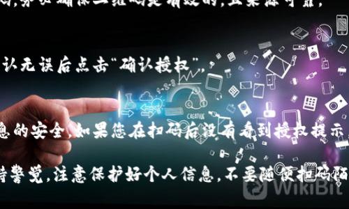 解除TP钱包的授权后，如果您希望重新进行授权或扫码，通常是可以的。解除授权的操作只是将权限撤销，原先的绑定或授权关系会被清除。您可以通过以下步骤重新扫码进行授权：

步骤一：打开TP钱包
首先，确保您的TP钱包应用已成功安装并更新到最新版本。打开TP钱包后，您会看到主界面，中间会有多个功能选项。

步骤二：找到扫一扫功能
在主页面中寻找“扫一扫”或者类似的扫码功能。TP钱包通常会在首页或者功能菜单中提供这一选项，点击进入即可。

步骤三：扫码重新授权
在扫一扫页面中，您可以将相机对准需要授权的二维码，系统会自动识别并完成扫码。务必确保二维码是有效的，且来源可靠。

步骤四：确认授权
扫码成功后，系统可能会弹出授权提示，您需要仔细阅读相关的信息和授权内容，确认无误后点击“确认授权”。

注意事项
在重新授权的过程中，确保您了解所给予的权限和数据的处理方式，以保护个人信息的安全。如果您在扫码后没有看到授权提示，那么可能需要检查二维码的有效性或者考虑重新获取二维码。

总结来说，解除TP钱包的授权后，您是可以重新扫码进行授权的。在使用过程中，保持警觉，注意保护好个人信息，不要随便扫码陌生的二维码，确保资金安全。这就是我们在使用数字钱包时需要时刻牢记的一点哦！