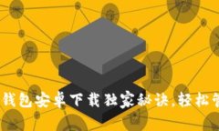 专家揭秘：OKPay钱包安卓下载独家秘诀