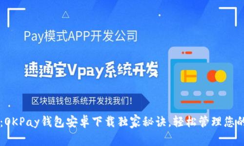 专家揭秘:OKPay钱包安卓下载独家秘诀,轻松管理您的数字资产