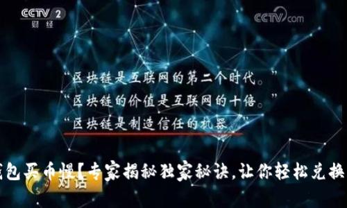 TP钱包买币慢?专家揭秘独家秘诀,让你轻松兑换成功
