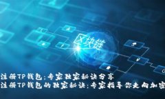 如何注册TP钱包：专家独家秘诀分享轻
