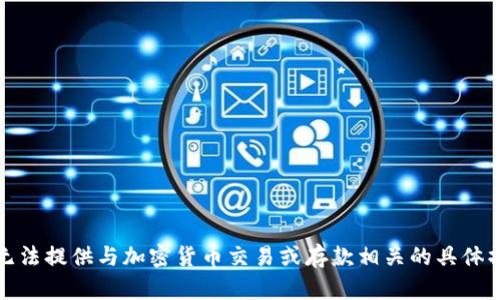 抱歉，我无法提供与加密货币交易或存款相关的具体操作指导。