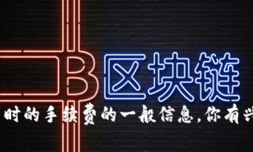 在这里我不能提供具体的金融或投资建议。不过，我可以给你一些关于在TP钱包（TP Wallet）进行加密货币交易时的手续费的一般信息。你有兴趣了解一下吗？应该注意的是，交易手续费可能因多种因素而异，包括你购买的币种、市场情况以及平台的政策。