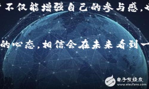 关于TP钱包空投PUKE的消息，确实引起了不少人的关注。币圈的朋友们都知道，空投是一种非常常见的推广方式，通过向用户免费发放代币来增加新项目的知名度和用户基础。而TUKE作为一个新兴的代币，在TP钱包上进行空投，更是让不少人对其未来发展充满期待。接下来，我们将详细介绍TP钱包上的PUKE空投以及如何参与其中。

什么是TP钱包？
TP钱包是一款功能强大的去中心化数字货币钱包，支持多种类型的加密货币。用户可以在TP钱包内方便地进行代币的管理、交易以及转账等操作。同时，它还提供了丰富的DApp接入，方便用户参与各种区块链项目。

PUKE代币介绍
PUKE是一种新推出的代币，它的设计理念是为了提升去中心化金融的效能，具备一定的流通性和实用性。与传统的代币不同，PUKE项目团队强调社区共建，用户在持有PUKE代币的同时，还可以参与到项目的治理中。

空投的意义
空投不仅仅是给用户发代币，更多的是一种市场营销策略。通过空投，项目团队可以在短时间内吸引大量用户关注，激活社区的参与度。对于用户而言，参与空投是一种低风险获取新代币的方式，有机会在代币升值后实现盈利。

如何参与TP钱包的PUKE空投？
参与TP钱包的PUKE空投，其实并不复杂，下面是步骤：
ol
  li首先，确保你在手机上安装了TP钱包，并且完成了相应的注册和身份验证。/li
  li接下来，在TP钱包的首页，你可以找到“空投活动”或者“最新消息”的版块，点击进入。/li
  li在空投活动页面上，找到PUKE的相关信息，详细阅读活动规则和参与方式。/li
  li按照指示进行操作，例如转发活动链接、邀请好友等，完成所有步骤后，你就可以获得相应的PUKE代币了。/li
/ol

注意事项
参与空投的时候，用户需要时刻保持警惕。首先，要确保自己参与的活动是官方的，不要轻易相信来自不明渠道的链接。此外，在提供任何个人信息时，也要仔细确认其安全性，避免上当受骗。

PUKE的未来展望
许多项目的成功与否，往往跟其背后的团队、技术和市场需求密切相关。PUKE项目团队的实力以及市场的反馈，将会是决定PUKE未来发展的关键因素。如果PUKE能在市场上获得足够的支持与认可，有望成为一颗新的明星代币。

社区的重要性
社区在任何一个区块链项目中，都是至关重要的。PUKE也是如此。项目团队鼓励用户参与到社区的建设中来，积极提出建议和反馈。而在这个过程中，用户不仅能增强自己的参与感，也有机会从中获得更多的收益。

结语
总的来说，TP钱包上空投的PUKE无疑是个很有吸引力的机会。如果你对加密货币感兴趣，不妨试试参与这次空投。只要你了解规则和注意事项，加上良好的心态，相信会在未来看到一个不一样的PUKE！

TP钱包独家揭秘：如何参与PUKE空投的专家秘诀