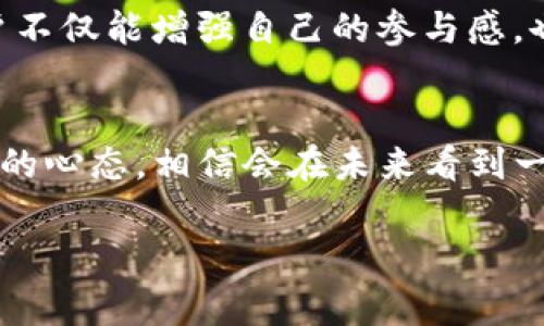 关于TP钱包空投PUKE的消息，确实引起了不少人的关注。币圈的朋友们都知道，空投是一种非常常见的推广方式，通过向用户免费发放代币来增加新项目的知名度和用户基础。而TUKE作为一个新兴的代币，在TP钱包上进行空投，更是让不少人对其未来发展充满期待。接下来，我们将详细介绍TP钱包上的PUKE空投以及如何参与其中。

什么是TP钱包？
TP钱包是一款功能强大的去中心化数字货币钱包，支持多种类型的加密货币。用户可以在TP钱包内方便地进行代币的管理、交易以及转账等操作。同时，它还提供了丰富的DApp接入，方便用户参与各种区块链项目。

PUKE代币介绍
PUKE是一种新推出的代币，它的设计理念是为了提升去中心化金融的效能，具备一定的流通性和实用性。与传统的代币不同，PUKE项目团队强调社区共建，用户在持有PUKE代币的同时，还可以参与到项目的治理中。

空投的意义
空投不仅仅是给用户发代币，更多的是一种市场营销策略。通过空投，项目团队可以在短时间内吸引大量用户关注，激活社区的参与度。对于用户而言，参与空投是一种低风险获取新代币的方式，有机会在代币升值后实现盈利。

如何参与TP钱包的PUKE空投？
参与TP钱包的PUKE空投，其实并不复杂，下面是步骤：
ol
  li首先，确保你在手机上安装了TP钱包，并且完成了相应的注册和身份验证。/li
  li接下来，在TP钱包的首页，你可以找到“空投活动”或者“最新消息”的版块，点击进入。/li
  li在空投活动页面上，找到PUKE的相关信息，详细阅读活动规则和参与方式。/li
  li按照指示进行操作，例如转发活动链接、邀请好友等，完成所有步骤后，你就可以获得相应的PUKE代币了。/li
/ol

注意事项
参与空投的时候，用户需要时刻保持警惕。首先，要确保自己参与的活动是官方的，不要轻易相信来自不明渠道的链接。此外，在提供任何个人信息时，也要仔细确认其安全性，避免上当受骗。

PUKE的未来展望
许多项目的成功与否，往往跟其背后的团队、技术和市场需求密切相关。PUKE项目团队的实力以及市场的反馈，将会是决定PUKE未来发展的关键因素。如果PUKE能在市场上获得足够的支持与认可，有望成为一颗新的明星代币。

社区的重要性
社区在任何一个区块链项目中，都是至关重要的。PUKE也是如此。项目团队鼓励用户参与到社区的建设中来，积极提出建议和反馈。而在这个过程中，用户不仅能增强自己的参与感，也有机会从中获得更多的收益。

结语
总的来说，TP钱包上空投的PUKE无疑是个很有吸引力的机会。如果你对加密货币感兴趣，不妨试试参与这次空投。只要你了解规则和注意事项，加上良好的心态，相信会在未来看到一个不一样的PUKE！

TP钱包独家揭秘：如何参与PUKE空投的专家秘诀