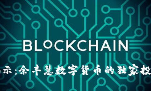 专家揭示：余丰慧数字货币的独家投资秘诀