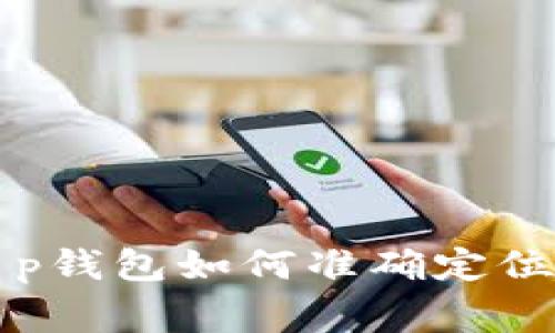 专家揭秘:t p钱包如何准确定位的独家秘诀!