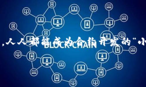 注意: 在区块链和数字资产领域，如TP钱包（TokenPocket）合约创建涉及复杂的技术步骤和安全 considerations。确保在执行任何与合约相关的操作之前，了解其风险，并在需要时寻求专业建议。以下信息仅供参考。

---

TP钱包合约创建指南：专家独家揭秘窍门

TP钱包, 区块链合约, DeFi项目/guanjianci

### 引言

随着区块链技术的不断发展，越来越多的人开始关注去中心化金融（DeFi）项目的合约创建。而TP钱包作为一款广受欢迎的多链钱包，其在合约创建上的灵活性和功能性让许多用户趋之若鹜。说真的，创建一个合约看起来可能有些复杂，但是掌握一些秘诀和技巧后，你会发现其实并不那么难。本文将详细介绍如何在TP钱包中创建合约，分享一些独家的技巧和经验，帮助你顺利完成这一过程。

### 什么是TP钱包？

TP钱包（TokenPocket）是一款支持多种公链的数字资产钱包，不仅可以用于存储和管理加密货币，还提供了去中心化应用（DApp）的访问和合约创建的功能。它的用户界面友好，适合新手和有经验的用户，让大家都能轻松地参与到区块链的世界中。

TP钱包的特别之处在于它集成了多种功能，从简单的数字资产管理到复杂的合约操作，这里面既有“专家”级的操作，也有“新手”需要的简单步骤，完美满足了不同用户的需求。

### 为什么要在TP钱包上创建合约？

在TP钱包上创建合约，有几个值得探索的理由。首先，TP钱包支持多个区块链平台，比如以太坊、BSC、波卡等，这为用户提供了更大的灵活性。其次，通过合约，你可以创建各种DeFi项目，开发符合自己需求的去中心化应用，甚至还能够做一些创新的尝试。最后，通过合约操作，你可以获得更高的收益和流动性，这也是很多用户最关心的点。

### 创建合约的基本步骤

要想在TP钱包上创建合约，我们需要遵循几个基本步骤。接下来，我会逐步详细说明，帮助大家建立信心。

#### 第一步：下载并安装TP钱包

首先，你需要在应用商店或者TP钱包的官网上下载并安装TP钱包。安装完成后，注册一个新的账户或者导入已有钱包。在创建新钱包时，请妥善保存你的恢复助记词，这一点非常重要，丢失后将无法找回资产。

#### 第二步：选择区块链平台

打开TP钱包后，选择你想要创建合约的区块链平台。不同的平台支持不同类型的合约，比如以太坊主要用Solidity语言开发合约，而BSC则与其相似，但在手续费和速度上有优势。选择好平台后，我们就可以开始了。

#### 第三步：编写合约代码

这是合约创建过程中最复杂但也是最具创造性的部分。如果你对编程有一些了解，使用合适的编程语言定义你的合约功能。如果你不太懂程序代码，可以在网上找到一些模板进行修改。说实话，很多成功的合约实际上是从一些基础模板上演变而来的。

```solidity
// 一个基本的以太坊智能合约例子
pragma solidity ^0.8.0;

contract SimpleStorage {
    uint256 number;

    function store(uint256 num) public {
        number = num;
    }

    function retrieve() public view returns (uint256){
        return number;
    }
}
```

上面的代码定义了一个简单的存储合约，它可以保存一个数字并能够返回。通过这个基本示例，你可以进一步扩展，增加更多的功能，如转账、权限控制等。

#### 第四步：部署合约

代码编写完成后，我们需要将合约部署到区块链上。打开TP钱包，找到“合约”选项，输入你的合约代码。这里需要注意的是，部署合约需要支付一定的手续费，确保你的钱包中有足够的资产来支付这些费用。

输入完合约代码后，点击“部署”按钮，确认相关信息，等待交易确认即可。这一过程需要几分钟时间，时常会因为网络拥堵有所延迟，但只要耐心等待就好。

### 合约创建后的管理

创建完合约后，不代表一切就结束了。合约的管理和维护同样重要。我们需要定期检查合约的运行状态，确保其功能正常，并及时进行必要的更新和修复漏洞。

#### 提高合约安全性的小技巧

为了提高合约的安全性，可以考虑以下几点：

1. **代码审计**：在发布合约之前，最好让其他开发者进行代码审计，发现潜在的漏洞。

2. **设置多重签名**：对于需要重要操作的合约，可以设置多重签名机制，增加安全性。

3. **使用安全库**：选择一些经过验证的安全库（如OpenZeppelin），可以避免一些常见的安全问题。

### 常见问题解答

#### 1. 创建合约需要多少费用？

部署合约的费用与所选的区块链平台和当前网络拥堵程度有关。在以太坊上，手续费（Gas fee）通常比较高，而在BSC上则相对较低。及时关注网络费用状况，选择合适的时间部署合约，可以节省不少成本。

#### 2. 如果合约出现问题怎么办？

如果合约出现问题，可以通过合约的紧急停止机制进行处理，或者在合约中预先设置更新方法。不过，这也提醒你在初始设计合约时要仔细考虑，设定好必要的保护措施，尽量避免出现问题。

### 总结

在TP钱包中创建区块链合约并不是一件难事，只要你掌握了以上几个步骤。同时，通过一系列的小技巧和细节，你可以让你的合约更可靠和高效。说真的，只要肯花时间去学习和实践，人人都能成为合约开发的“小专家”。希望这篇指南能够为你提供帮助，让你的区块链之旅更加顺利。

有任何问题，欢迎随时交流和讨论哦！