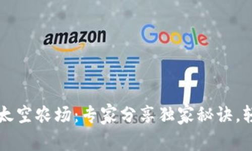 揭秘TP钱包里的太空农场:专家分享独家秘诀,轻松赚取数字资产
