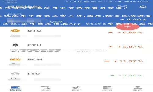 关于苹果设备无法下载TP钱包的问题，可能有几个原因和解决方案。以下是一些可能的情况以及您可以尝试的解决方法：

1. 检查设备兼容性
首先，确保您的苹果设备满足TP钱包的最低系统要求。某些应用只有在最新的操作系统版本下才能正常工作。因此，检查您的设备是否需要更新系统，去“设置”-“通用”-“软件更新”查看是否有可用的更新。

2. App Store 地区设置
TP钱包在某些地区可能不可用。如果您的Apple ID地区设置与TP钱包的提供地区不匹配，您可能无法在App Store中找到该应用。您可以试着更改Apple ID的地区设置，具体步骤如下：
ul
    li打开“设置”应用/li
    li点击您的姓名，然后选择“媒体与购买”/li
    li选择“查看账户”，然后输入您的Apple ID密码/li
    li选择“国家/地区”，并根据需要进行更改/li
/ul
但请注意更改地区设置可能会影响您其他应用的下载和使用，尤其是那些只在特定地区提供的服务。

3. 网络连接问题
有时候，网络连接不稳定也会导致无法下载应用。试着检查您的Wi-Fi连接或切换到移动数据，看看是否能解决这个问题。如果您正在使用VPN，也可以尝试关闭它，看看是否有所改善。

4. App Store 问题
App Store本身偶尔会出现问题，导致无法下载应用。您可以尝试退出并重新登录您的Apple ID，或重启设备来刷新连接。有时候，只需简单地重启一下设备就能解决奇怪的bug。

5. 安全设置
苹果设备通常具有比较严格的安全设置，如果TP钱包被认为是不受信任的应用，您可能在下载时会遇到限制。可以去“设置”-“通用”-“设备管理”查看是否可以信任相关开发者。

6. 直接从官网获取
如果以上步骤都无法解决问题，您可以考虑访问TP钱包的官方网站，查看是否有提供其他下载方式。有些应用也会提供APK文件或其他方式，虽然这种情况在苹果设备上相对较少，但可以尝试查阅官方网站的指南。

结论
总的来说，如果您遇到苹果设备无法下载TP钱包的情况，首先要检查设备兼容性、地区设置、网络连接和App Store自身的问题。希望这些方法能帮助您解决问题，让您顺利下载所需应用！

如果以上方法都没有帮助，可以咨询TP钱包的客服，获取更详细的帮助和支持。