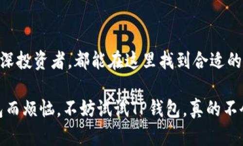 在TP钱包中，用户可以存储多种加密货币。TP钱包（TokenPocket Wallet）是一个多链钱包，支持多种区块链网络和资产，用户可以自由管理不同类型的加密货币，包括主流币种如比特币（BTC）、以太坊（ETH）、波卡（DOT）等，以及各种ERC20和BEP20代币。

### TP钱包的多币种支持

1. 支持多种主流币种
TP钱包允许你管理多种主流加密货币，像比特币（BTC）和以太坊（ETH）这类资产，都是可以轻松存入和管理的。你可以非常方便地查看你的账户余额以及交易记录，而无需切换不同的钱包。

2. 各种代币的广泛支持
除了主流币种，TP钱包还支持大量的代币。以太坊网络上的ERC20代币、币安智能链上的BEP20代币都可以在这里进行管理。用户可以通过钱包直接添加这些代币，获取最新的价格和市场信息。

3. 去中心化的资产管理
在TP钱包中，你可以通过去中心化的方式管理你的各种资产。你不仅可以随时进行转账，还可以参与DEX交易或流动性提供等操作。能够在一个平台上管理多种币种，这对用户来说无疑是一种方便。

### 如何添加和管理多种币种？

1. 创建或导入钱包
首先，你需要创建一个新的TP钱包，或者导入一个已有的钱包。创建钱包时，记得备份好你的助记词，以免丢失。

2. 添加币种
一旦你进入TP钱包，你可以通过“添加资产”功能来添加自己想要管理的币种。系统会根据区块链的不同，展示可用的所有代币，用户只需点击“添加”按钮即可。

3. 交易和转账
管理好你的币种后，你就可以随时进行转账和交易了。在TP钱包中，操作都是非常直观的，只需输入对方地址和金额，确认信息无误后即可完成交易。

### 安全性与隐私保障

1. 自我管理的私钥
TP钱包采用了“自我管理私钥”的模式，这意味着用户完全掌控自己的资产。这种设计不仅提高了安全性，也确保了用户的隐私不会被泄露。

2. 常见的安全措施
此外，TP钱包还提供了多种安全措施，如交易密码、指纹识别等功能，确保你的资产安全。例如，在进行任何转账之前，你需要输入交易密码，这样就能有效避免意外操作。

### 小结

总的来说，TP钱包是一个功能强大的多币种钱包，能够满足大多数加密货币用户的需求。无论你是新手还是资深投资者，都能在这里找到合适的工具来管理你的资产。只要合理使用，TP钱包无疑是你进入加密货币世界的理想选择。

在这个多币种时代，能够在一个平台上管理多种加密货币，简直是太方便了。所以，如果你还在为选择哪个钱包而烦恼，不妨试试TP钱包，真的不会让你失望的！