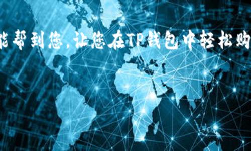 要购买TP钱包中的自定义代币，您可以按照以下步骤进行操作。这里会详细介绍每一步的过程，让您更好地理解如何在TP钱包中进行自定义代币的购买。

一、什么是TP钱包？

TP钱包是一款支持多种区块链和数字货币的钱包应用，它支持以太坊、比特币等多种主流币种，并允许用户自定义代币的添加与管理。TP钱包的一个重要特点是其用户界面友好，即使是新手也能快速上手。

二、什么是自定义代币？

我们所说的自定义代币，通常是指那些并不在交易所上市，但可以通过区块链技术发行的代币。这些代币可能是某个特定项目的代币，或者是在某种特别情况下发布的资产。自定义代币的购买流程与公开交易的代币略有不同。

三、步骤一：安装和注册TP钱包

首先，您需要在手机或平板上下载TP钱包应用，支持iOS和安卓系统。安装完成后，打开应用，按照指引进行注册或导入已有的钱包。如果您是新用户，可以选择创建新的钱包，并确保妥善保管助记词和私钥。

四、步骤二：添加自定义代币

在钱包界面中，您可以看到一个“添加代币”的选项，点击进入。在这里，您需要输入自定义代币的合约地址（可以在项目官方网站或其他可信来源获取）、代币名称和符号，以及小数位数。一旦输入完成，点击“保存”，您的自定义代币就会出现在钱包中。

五、步骤三：获取资金

为购买自定义代币，您需要在钱包中有一定数量的主流币种（如ETH、BNB等）用于支付。在“资产”页面中，检查您的余额，如果不够，可以通过去中心化交易所（DEX）或其他方式将主流币种转入您的TP钱包。

六、步骤四：找到购买途径

获取自定义代币的主要方式是通过去中心化交易所，如Uniswap、PancakeSwap等。您需要登录这些平台，并连接您的TP钱包。

在去中心化交易所中，您可以选择交易对，输入想要购买的自定义代币的合约地址，然后选择支付的主流币种，确认交换信息并签署交易。这一步需要一些网络手续费，确保您的余额已足够。

七、步骤五：完成交易

交易完成后，您可以在TP钱包中查看到您的自定义代币。通常情况下，交易在区块链上确认后就会自动更新，如果没有显示，您可以尝试刷新页面。

八、注意事项

购买自定义代币时，务必确保您获取的合约地址准确无误，避免因为错误地址而导致资金损失。同时，了解代币所属项目的背景和团队，确保其安全性和可信度。

总结一下，TP钱包自定义代币的购买过程较为简单，但需要对区块链有一定的了解与研究。希望这份指南能帮助您顺利完成交易，享受数字货币投资的乐趣！

九、常见问题解答

strongQ1: 如何确保我购买的自定义代币是安全的？/strong
建议您在购买之前多做调研，查看项目的官方网站、白皮书和社区反馈，确保项目是有信誉和活跃的。

strongQ2: 如果交易失败，我的资金会丢失吗？/strong
一般情况下，如果交易未能完成，您的资金不会被扣除，只有在交易成功后才会有资金流出。但是，网络手续费课程是不可退还的。

strongQ3: 我可以购买多个不同的自定义代币吗？/strong/strong
当然可以，您可以在TP钱包中添加多个不同的自定义代币，只需要遵循相同的添加和购买流程即可。

十、结尾

说真的，投资数字货币虽然有风险，但只要您保持谨慎，做好调研，还是能找到不错的机会的。希望这篇文章能帮到您，让您在TP钱包中轻松购买自定义代币，开创您的数字资产投资之旅！

TP钱包, 自定义代币, 加密货币/guanjianci
TP钱包自定义代币的专家独家购买秘诀
