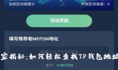 专家独家揭秘：如何轻松查找TP钱包地