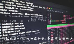 TP钱包交易USDT的独家秘诀：专家带你轻