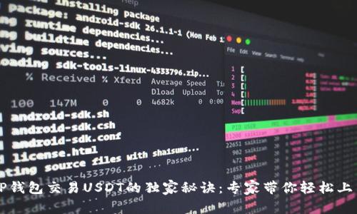 TP钱包交易USDT的独家秘诀:专家带你轻松上手