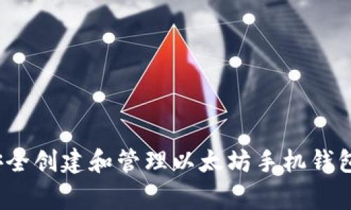 专家揭秘:如何安全创建和管理以太坊手机钱包地址的独家秘诀