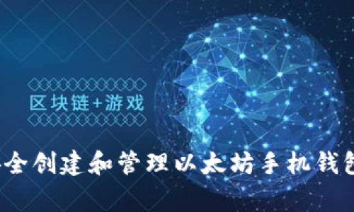 专家揭秘:如何安全创建和管理以太坊手机钱包地址的独家秘诀
