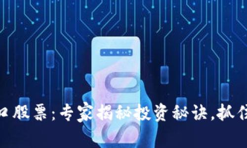 数字货币新风口股票:专家揭秘投资秘诀,抓住未来财富机遇