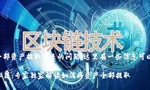 关于TP钱包能否将全部资产提取出来的问题，这里有一些信息可以帮助你更好地理解。

### TP钱包提现秘籍：专家独家解读如何将资产全部提取