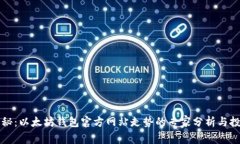独家揭秘：以太坊钱包官方网站走势的