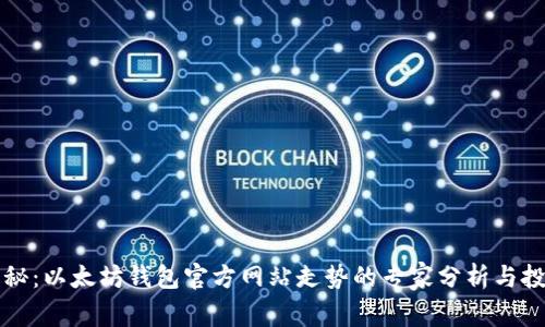 独家揭秘:以太坊钱包官方网站走势的专家分析与投资秘诀