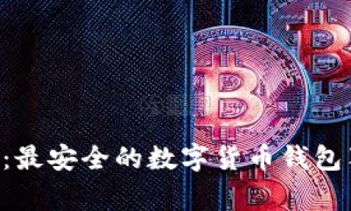 专家揭秘:最安全的数字货币钱包独家秘诀!