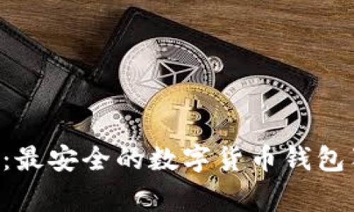 专家揭秘:最安全的数字货币钱包独家秘诀!