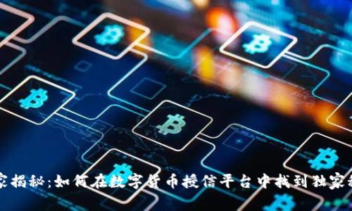 专家揭秘:如何在数字货币授信平台中找到独家秘诀