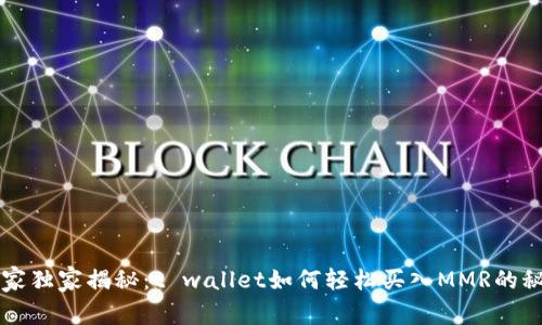 专家独家揭秘:t wallet如何轻松买入MMR的秘诀