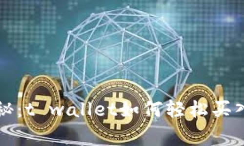 专家独家揭秘:t wallet如何轻松买入MMR的秘诀