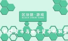 专家揭秘：数字货币与电子货币的独家