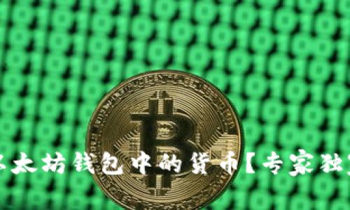 如何查看以太坊钱包中的货币？专家独家秘笈分享