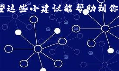 TP钱包不更新SHIB的原因及解决方案

相信大家都听说过SHIB这款数字货币，作为一种极具话题性的加密货币，它的火热度和关注度都让人咋舌。有一些用户在使用TP钱包时遇到了SHIB不更新的问题，这让人感到十分烦恼。今天我们就来深入探讨这个问题，找出原因与解决方案，帮助大家更好地管理自己的数字资产。

TP钱包简介

TP钱包是一款备受欢迎的数字货币钱包，支持多种加密货币的存储、转账和管理。对于许多投资者来说，TP钱包不仅是安全的资产存储工具，更是进行交易和投资的得力助手。不过，再好的工具也难免会遇到一些问题，比如SHIB不更新这种情况。

为什么TP钱包不更新SHIB?

首先，我们需要看看TP钱包不更新SHIB的原因。这可能是由以下几种情况导致的：

ul
    listrong监测网络延迟：/strong有时候是由于网络问题导致的钱包无法与区块链网络进行同步更新，这种情况通常会在网络恢复后自动解决。/li
    listrong钱包版本问题：/strongTP钱包本身可能需要更新。老版本的钱包可能不支持新的代币或者没有加入最新的币种数据。/li
    listrongSHIB自身网络问题：/strong有时候SHIB的网络本身出现问题，也可能导致数据更新不及时，建议关注SHIB的官方社交媒体或论坛，获取最新动态。/li
    listrongAPI问题：/strongTP钱包在查询SHIB信息时，可能存在API连接问题，这会导致应用无法获取最新的SHIB实时价格或交易状态。/li
/ul

如何解决TP钱包SHIB不更新的问题

遇到TP钱包不更新SHIB的问题，我们可以采取以下几种措施进行解决：

ul
    listrong检查网络连接：/strong首先确保你的网络连接稳定，建议切换到Wi-Fi或重启路由器，尽量排除网络问题。/li
    listrong更新TP钱包：/strong检查TP钱包是否有新版本，如果有，请尽快更新到最新版本，这样可以确保你获得最新的功能和安全性。/li
    listrong清理缓存：/strong在手机设置中找到TP钱包，尝试清理缓存，有时这些缓存会导致应用运行不畅。/li
    listrong重新登录：/strong退出TP钱包账户，然后重新登录，这样可能会帮助加载最新的资产信息。/li
    listrong联系客服：/strong如果以上操作都无法解决问题，可以联系TP钱包的客服，他们会提供相关支持和帮助。/li
/ul

预防TP钱包更新问题的建议

为了避免今后再次遇到TP钱包不更新SHIB的问题，我们可以从以下几个方面进行预防：

ul
    listrong定期检查更新：/strong保持对TP钱包的定期检查，了解最新版本、功能以及币种支持情况。/li
    listrong了解币种动态：/strong关注SHIB及其他加密货币的动态，了解项目进展与社区消息，这样可以提前知道可能出现的问题。/li
    listrong备份钱包信息：/strong定期备份你的钱包信息，确保在出现问题时能够快速恢复。/li
    listrong参与讨论社区：/strong加入相关数字货币的社区，分享经验，获取即时信息，这样可以减少因信息滞后带来的损失。/li
/ul

总结

TP钱包是管理SHIB等数字资产的首选工具，但在使用过程中出现的问题，例如不更新SHIB，往往可以通过一些简单的手段解决。通过保持钱包更新、检查网络、清理缓存等方法，我们能够有效地维护钱包的正常运行。

总之，数字货币投资是一条充满机遇与挑战的道路，通过合理使用工具并保持信息的灵通，我们可以在这个市场中稳步前行。希望这些小建议能帮助到你，让你的投资更加顺利。

TP钱包, SHIB, 数字货币/guanjianci

TP钱包不更新SHIB? 专家独家揭秘解决秘诀